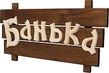 Табличка Банные штучки 32272 Банька
