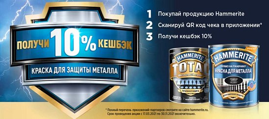 Hammerite Cashback 10%!