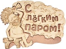 Табличка Банные штучки 32322 С легким паром!