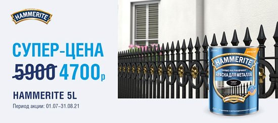 Супер-цена на Hammerite!