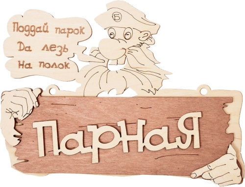 Табличка Банные штучки 32327 Парная