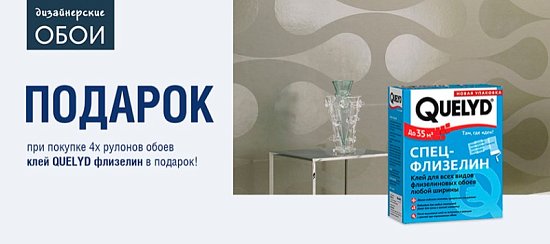 Клей в подарок за покупку 4-х рулонов!