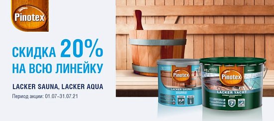Скидка 20% на лаки Pinotex!