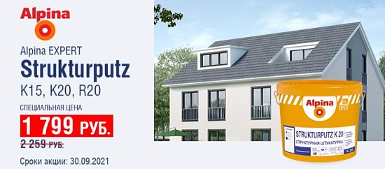 Скидка 25% на штукатурки Alpina