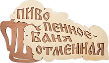 Табличка Банные штучки 32324 Пиво пенное - баня отменная